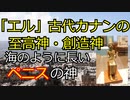 古代カナン創造神・至高神エル　実はイスラエルの語源