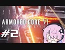 [ACⅥ]フィーオブルビコン２[初見]