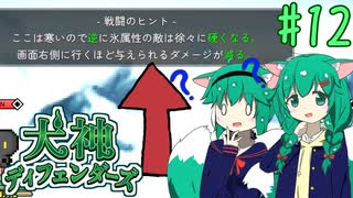 【犬神ディフェンダーズ】アドバイスはちゃんと読もう #12【ゆっくり実況】