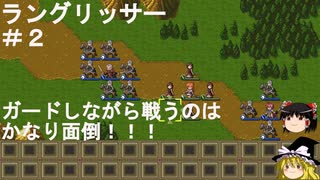 PS4版ラングリッサー１その２（2章クリアまで）