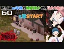 60話 第2章START。まずは車を回収。物資が正気とは思えないほど希少な10年後。【Project Zomboid 10 Year Later】どたばたまったりゾンボイド生活。