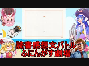 #05【じゃれ本】超カオスな小説リレーゲーム！夏休み読書感想文バトルふにんがす劇場【VOICEROID実況プレイ】
