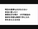 明日の食事もままならない 本当に困った!! 事情を打ち明け　5千円相当の 食材を何度も無償で手に入れ 命を永らえる方法