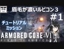 #1【ARMORED CORE Ⅵ】チュートリアルミッション【眉毛が濃いルビコン3】
