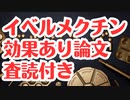 【査読付き論文】ついにイベルメクチンは効果ありとの論文が発表される