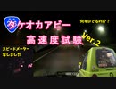 タケオカ アビーで高速度試験を行ってみた (メーターも見れるよ) リニューアル