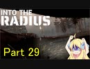 邪神ちゃん辺境探訪 part 29『INTO THE RADIUS』【voicepeak実況/邪神ちゃん】
