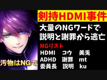 剣持メンバー、HDMI・委員長・コウ・説明をNGワードに設定し逃亡