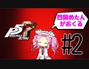 東京3年目のベテランジョーカーとゆく！さくっとペルソナ5 ザ・ロイヤル ＃2