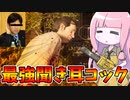 【テキサスチェーンソー】勝ちたければとりあえずコックを育てよう！【VOICEROID実況/Texas Chain Saw Massacre】