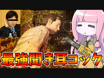 【テキサスチェーンソー】勝ちたければとりあえずコックを育てよう！【VOICEROID実況/Texas Chain Saw Massacre】