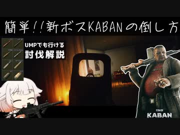 【ボス討伐解説】手軽に簡単に!! 新ボスKABANの倒し方を解説！【ONE実況】【タルコフ】【EFT】
