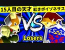 【第二十回】15人目の天才 VS 紅きポイゾネサスくん【Losers四回戦第八試合】-64スマブラCPUトナメ実況-