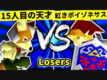 【第二十回】15人目の天才 VS 紅きポイゾネサスくん【Losers四回戦第八試合】-64スマブラCPUトナメ実況-