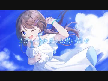 夏空日記／りゆう(self cover)