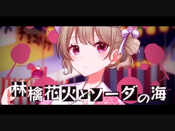 林檎花火とソーダの海【歌ってみた】／りゆう