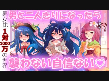 [第2章:3/5話:男女比が1対1000万の世界]男と二人きりになったら♡[ゆっくり茶番劇]
