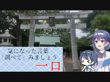 【解説動画】気になった言葉、調べてみましょう『一口』