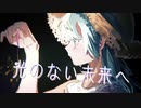 光のない未来へ / 初音ミク