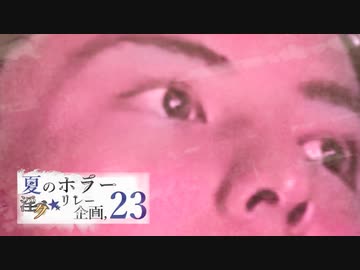 夏のホラー淫ク☆リレー企画'23 28日目B「いんぬ」