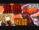 【Calamityずんだもん #23】地底の精霊のメメント【Terraria】