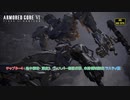 【ネタバレあり】チャプター4 : 地中探査- 深度3、ヴェスパー部隊伏撃、未踏領域探査(ラスティ戦) Part 14【アーマードコア6】