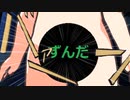孤独のずんだ　3rd