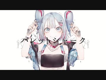 バレットシャーク 【 歌ってみた 】