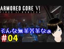 【アーマードコア6】NINJAかよ #04