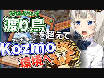 紲星あかりはKozmoで旅立ちたい【遊戯王マスターデュエル/紲星あかり】.#26