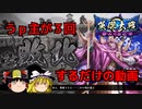 【英傑大戦】これが正四位のリアル 第128回【超リアル編②】