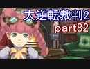 【初見実況】大逆転するよ2＾＾part82【大逆転裁判1＆2】