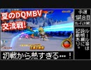【dqmbv】夏のモンバト交流戦！ ～予選第1試合目～