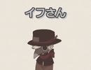 イフさん【第九回ひじき祭】