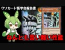 「古代の機械砲台」クソカード医学会報告書