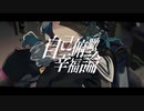 自己俯瞰幸福論‐夏永秋如【オリジナル曲】