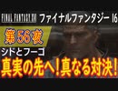 【シドとフーゴ③】ファイナルファンタジー16 こつこつ実況 第56夜