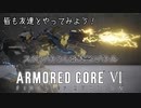 【AC6】スタンバトンしばき合いバトル！【ゆっくりボイロ実況】