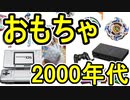 流行したおもちゃ　2000年代