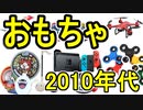 流行したおもちゃ　2010年代