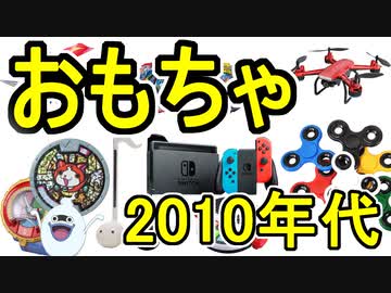 流行したおもちゃ　2010年代