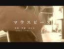 今日のまひるさん 『マウスピース』（ニコ生弾き語り）　