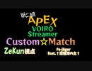 AVSCというApexのカスタムで仕出かしてきました。 チーム1 ZeKun視点【voicevox】