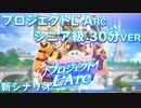 【ウマ娘BGM】プロジェクトL'Arc クラシック級(後半)/シニア級 育成BGM 30分耐久【高音質/新シナリオ】