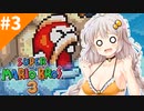 情緒不安定配管工あかりちゃん！#3[スーパーマリオブラザーズ３]
