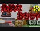 販売中止になった危険なおもちゃ　10選