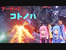【アーマードコア６】アーマードコトノハ#1【VOICEROID実況】
