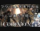 【CODE VEIN】アクション苦手がするCODEVEIN　＃22（ネタバレ含）