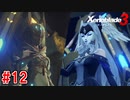 【実況】過去と未来をつなぐ、命の物語。『ゼノブレイド3』part12