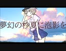 夢幻の杪夏に泡影を/v_flower